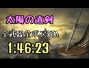 063.ダークソウル3_全ボスRTA_IGT1時間46分23秒_太陽の直剣1/2