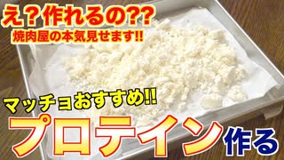 【筋トレ】焼肉屋が作る!!プロテインの作り方!!