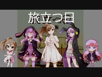 【CeVIOアカペラ】旅立つ日【象の背中】