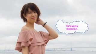 [歌える音源]　SEASONS　/　浜崎あゆみ　天気予報の恋人　（歌詞：あり /　ガイドメロディーなし　ドラマ主題歌　karaoke)