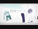 【歌ってみた】純情スカート/40mP【ｱｲ】