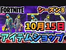 【フォートナイト】１０月１５日本日のアイテムショップ”トリック・アンド・トリートバンドル他”チャプター2シーズン8【Fortnite】