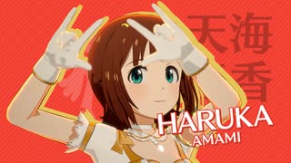 【スタマス】SESSION! 天海春香ソロ