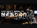 メドレー無茶振り合作　〜エグい〜