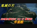 鬼滅の刃 ヒノカミ血風譚　手鬼戦　山の奥に潜むもの　ストーリー振り返り　＃９