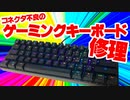 ジャンクゲーミングキーボードCK61を修理