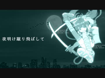 夜明け蹴り飛ばして【AIきりたん / オリジナル曲】