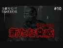#10【実況プレイ】新エネミー サイレンス登場【ソング オブ ホラー（Song of Horror）】