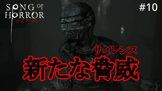 #10【実況プレイ】新エネミー サイレンス登場【ソング オブ ホラー（Song of Horror）】