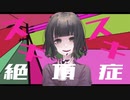 【7歳成人女児が】スキスキ絶頂症 / ななせゆずき【歌ってみた】