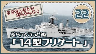 ５分で学ぶマイナー艦講座＃22【14型フリゲート】【VOICEROID解説】