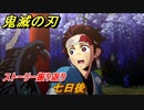 鬼滅の刃 ヒノカミ血風譚　七日後　ストーリー振り返り　＃１０
