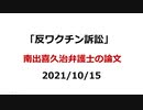 「反ワクチン訴訟」南出喜久治弁護士の論文　■聞いてください■