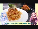 うちの琴葉姉妹は食べ盛り＃42「エソのトマトパスタ　エソの甘酢餡掛け」