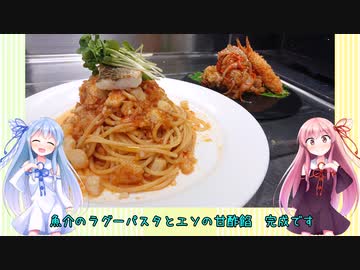 うちの琴葉姉妹は食べ盛り＃42「エソのトマトパスタ　エソの甘酢餡掛け」