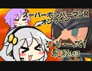 ゆづきずコンビのスパボンRオン・ヘッポコ実況＃7（S1終）【スーパーボンバーマンRオンライン】
