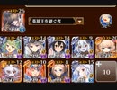 千年戦争アイギス　魔界武術大会・防衛戦　神級EX　イベユニ編成