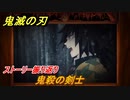鬼滅の刃 ヒノカミ血風譚　鬼殺の剣士　ストーリー振り返り　＃１１