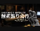 メドレー無茶振り合作　〜パない〜