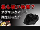 ゆっくり解説】アダマンタイトは物質ではというよりは概念だったらしい【アダマンタイト】