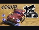 コジマ復活したし、ぶらり1５００円ミニ四駆　ナガデュークのミニ四駆