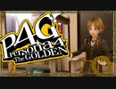 『汝は我、我は汝。謎を解くは友との絆』◇ ペルソナ4G　実況プレイ ◇ Part 5