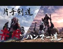 【MHW】青春時代の楽しさを忘れられない二人がモンハン縛りプレイ【上位編】#18