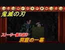 鬼滅の刃 ヒノカミ血風譚　洞窟の一幕　ストーリー振り返り　＃１２