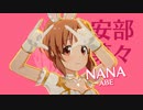 【スタマス】SESSION! 安部奈々ソロ