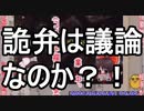 【詭弁も議論のうち！？】日本人はなぜ議論ができないのか？論難 (ゆっくりゴシップチャンネルの動画の感想)