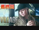 【バイオハザード８】ウチの娘の為ならば村一つ滅ぼせると思う～狂気のヴィレッジ編～【2人実況】最終回