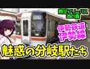 【青空フリーパス2021春#5分岐編】伊勢鉄道伊勢線を再制覇！独特な魅惑の分岐駅たち【迷列車の旅】