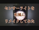 センサーライトを和風にリメイクしてみた