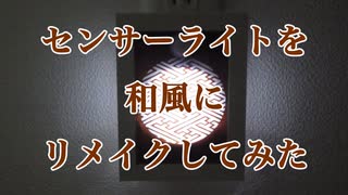 センサーライトを和風にリメイクしてみた