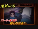 鬼滅の刃 ヒノカミ血風譚　師との出会い　ストーリー振り返り　＃１４