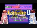【エストポリス伝記Ⅱ】トライアスロンRTA解説Part2【VOICEROID実況】