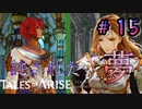 ”夢”【テイルズ オブ アライズ】♯15