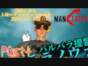 【実況】転生したら人喰いサメになっていた件 -真実クエスト編-【MANEATER】part4