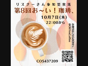 第８回お～い！珈琲、2021年10月7日放送分