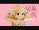 【スタマス】SESSION! 双葉杏ソロ