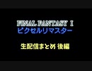 【FF1】【ピクセルリマスター】生配信でプレイしたやつをギュッと縮めてみた！後編【FINAL FANTASY Ⅰ ピクセルリマスター】