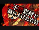 不燃素材で織り上げた衣装　あべりょう フジテレビTuneエンディング曲「キミの一番の成功体験」