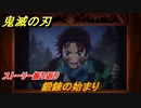 鬼滅の刃 ヒノカミ血風譚　鍛錬の始まり　ストーリー振り返り　＃１５