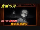 鬼滅の刃 ヒノカミ血風譚　慶応の鬼狩り　ストーリー振り返り　＃１６