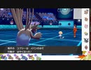 【ポケモン剣盾】S23ひびのポケモン初手サザン絶対選出part15【サザンドラ】