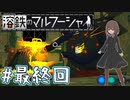 【溶鉄のマルフーシャ】お姉ちゃんが戦い抜く　～最終回～【VOICEROID実況】