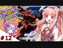 【VOICEROID実況】茜、ガンダムになるってよ #12【EXVS2XB実況】
