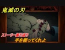 鬼滅の刃 ヒノカミ血風譚　手を握ってくれよ　ストーリー振り返り　＃１７