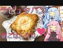 茜ちゃんの朝ご飯作り≪ラピュタパン≫