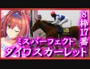 【ゆっくり解説】ゆっくりと学ぶ夢の第11R(ダイワスカーレット編)